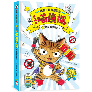 【電子書】4之4喵偵探（1）：什麼都抓得到！