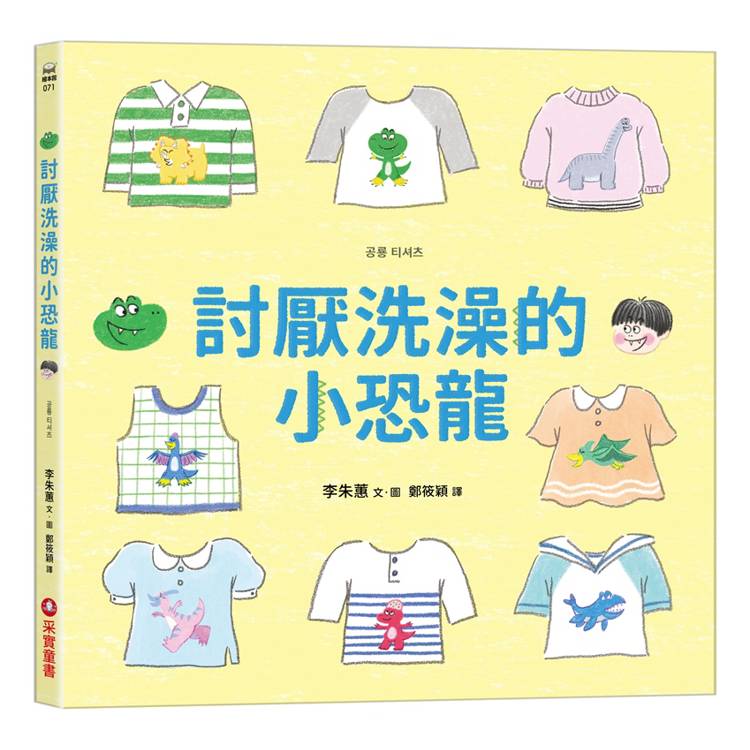 討厭洗澡的小恐龍【金石堂、博客來熱銷】