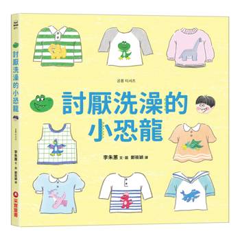 【電子書】討厭洗澡的小恐龍