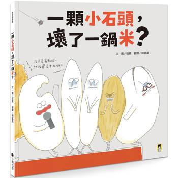 【電子書】一顆小石頭，壞了一鍋米？