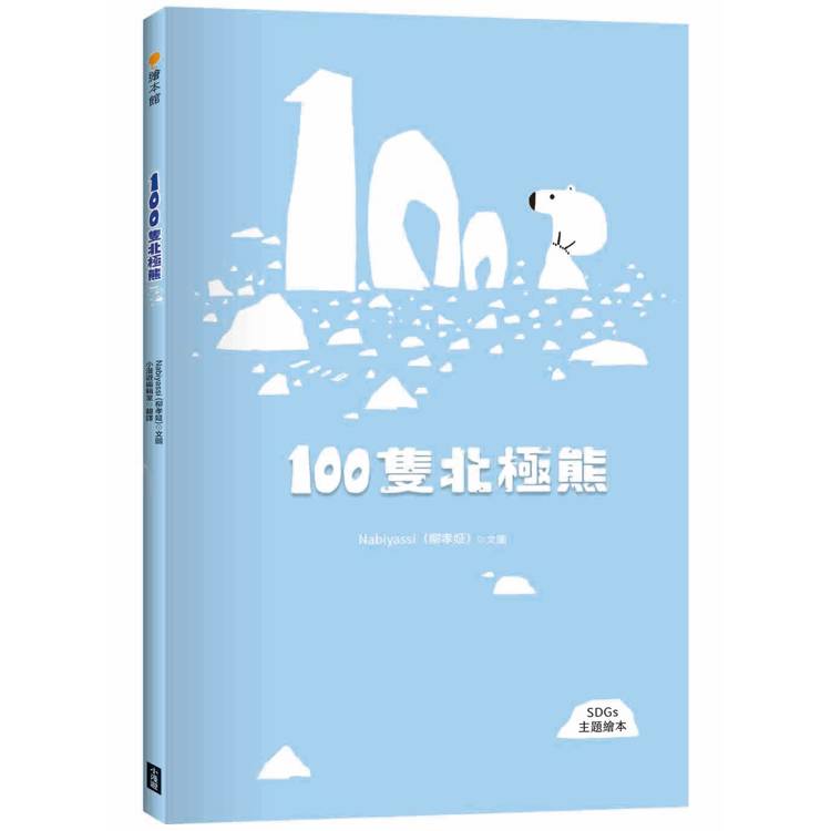 100隻北極熊(SDGs主題繪本)【金石堂、博客來熱銷】