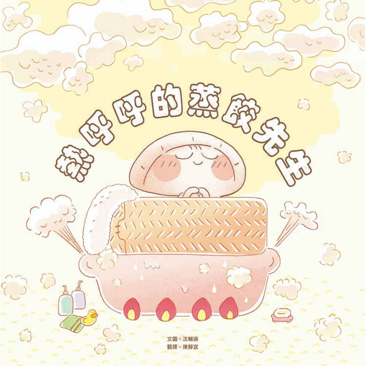 熱呼呼的蒸餃先生 熱呼呼的蒸餃先生