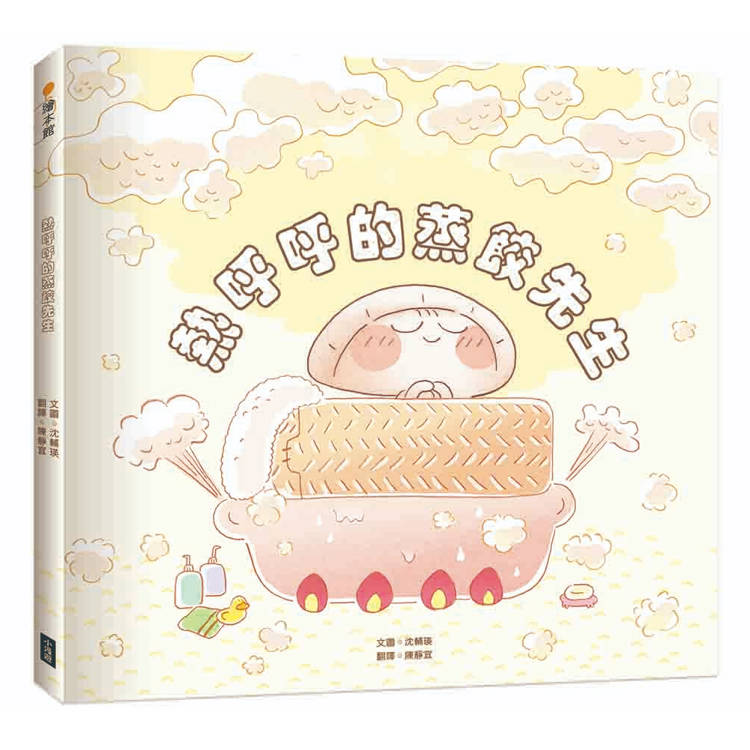 熱呼呼的蒸餃先生 熱呼呼的蒸餃先生