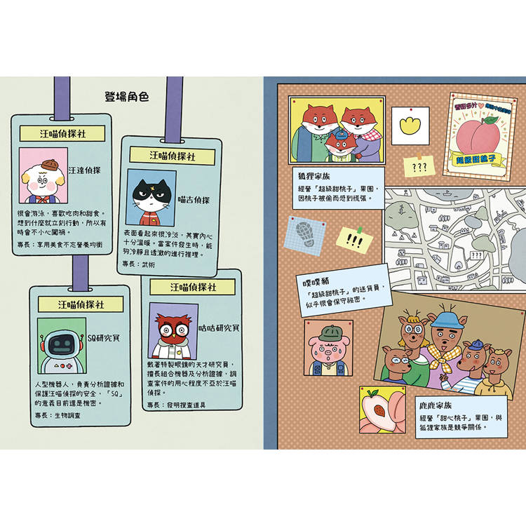 汪喵偵探第2部:(1)尋找超級甜桃子 汪喵偵探第2部:(1)尋找超級甜桃子
