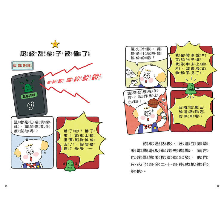 汪喵偵探第2部:(1)尋找超級甜桃子 汪喵偵探第2部:(1)尋找超級甜桃子