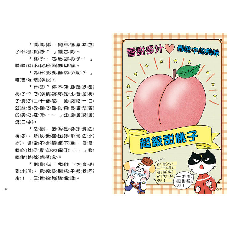汪喵偵探第2部:(1)尋找超級甜桃子 汪喵偵探第2部:(1)尋找超級甜桃子