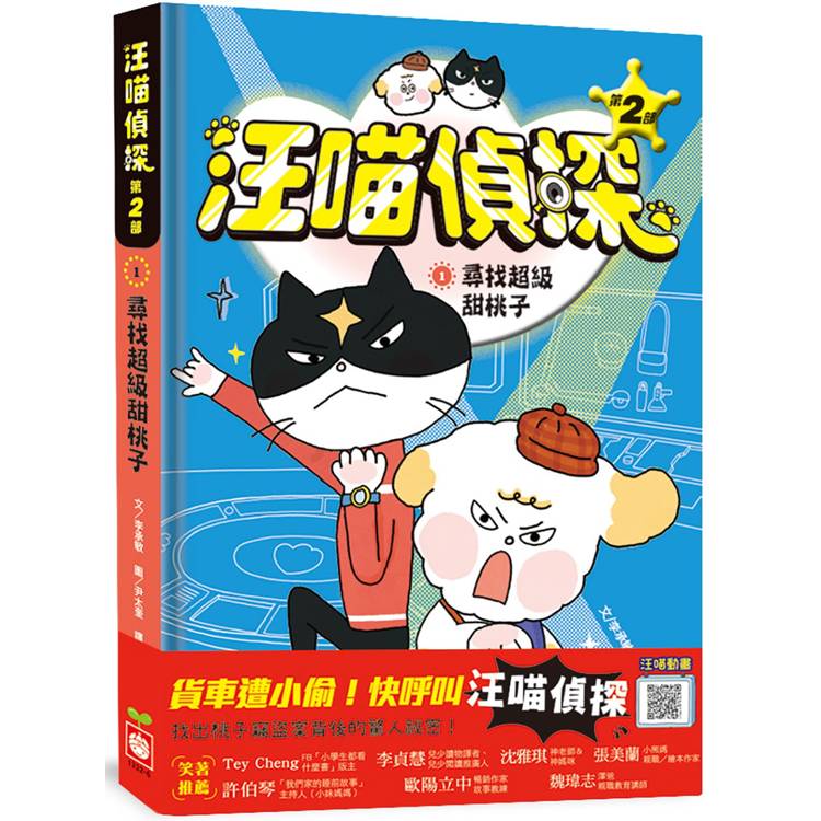 汪喵偵探第2部:(1)尋找超級甜桃子 汪喵偵探第2部:(1)尋找超級甜桃子