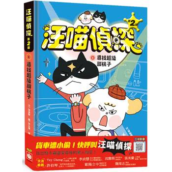 汪喵偵探第2部：(1)尋找超級甜桃子