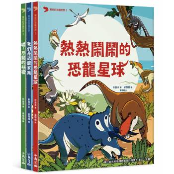 驚奇的恐龍世界1-3