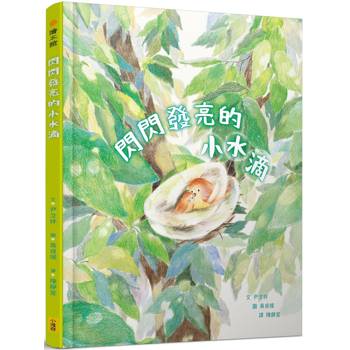 【電子書】閃閃發亮的小水滴