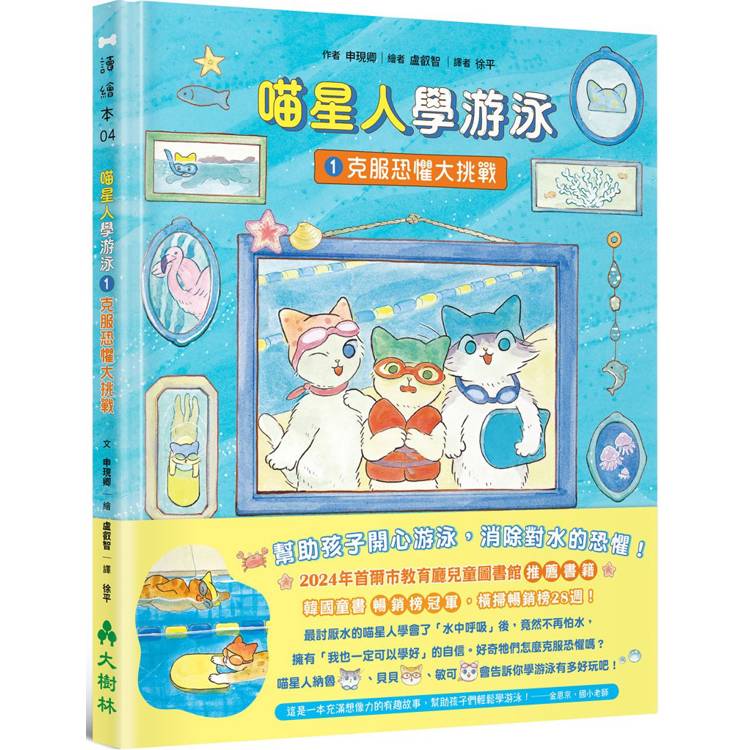 喵星人學游泳1：克服恐懼大挑戰【金石堂、博客來熱銷】