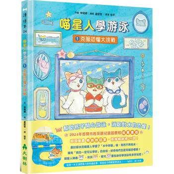喵星人學游泳1：克服恐懼大挑戰