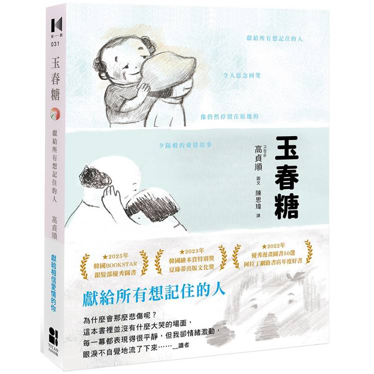 玉春糖：獻給所有想記住的人【金石堂、博客來熱銷】