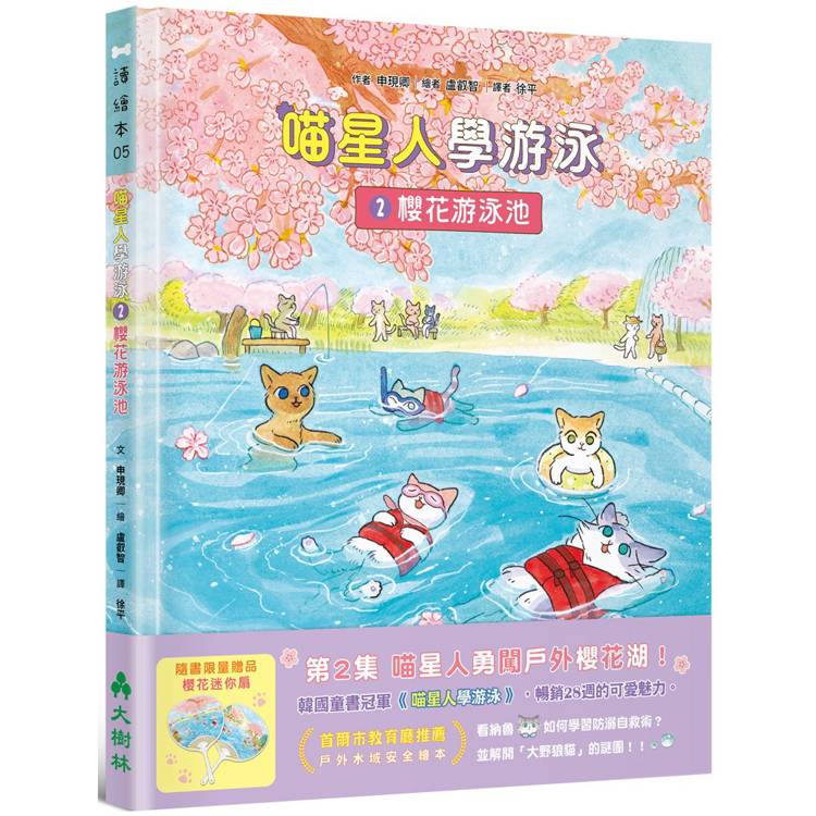 喵星人學游泳2：櫻花游泳池【金石堂、博客來熱銷】