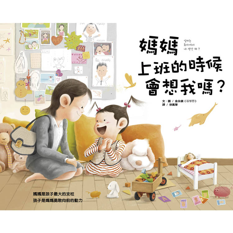 媽媽上班的時候會想我嗎？【金石堂、博客來熱銷】