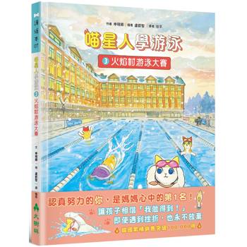 喵星人學游泳3：火焰村游泳大賽