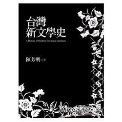 台灣新文學史 | 拾書所