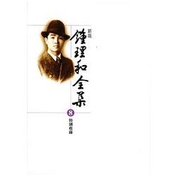 新版鍾理和全集(共8冊)精 | 拾書所