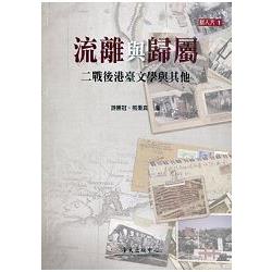 流離與歸屬:二戰後港臺文學與其他 | 拾書所