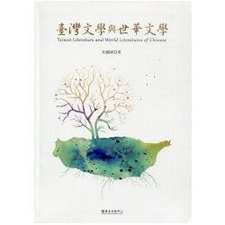 臺灣文學與世華文學 =  Taiwan literature and world literatures of Chinese /