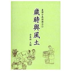 臺灣古典詩選注5： 歲時與風土 [軟精裝] | 拾書所