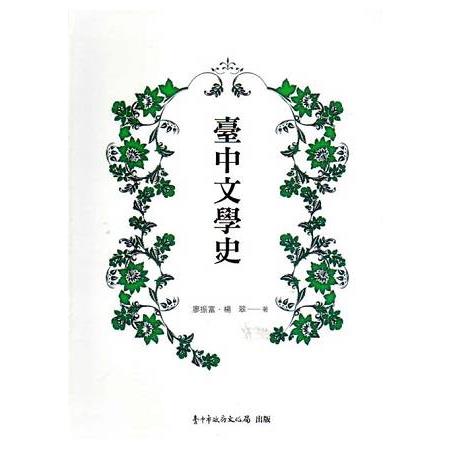 臺中文學史(2版)[軟精裝] | 拾書所