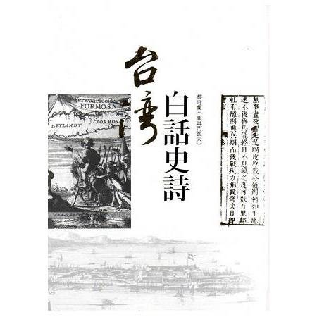 台灣白話史詩 | 拾書所