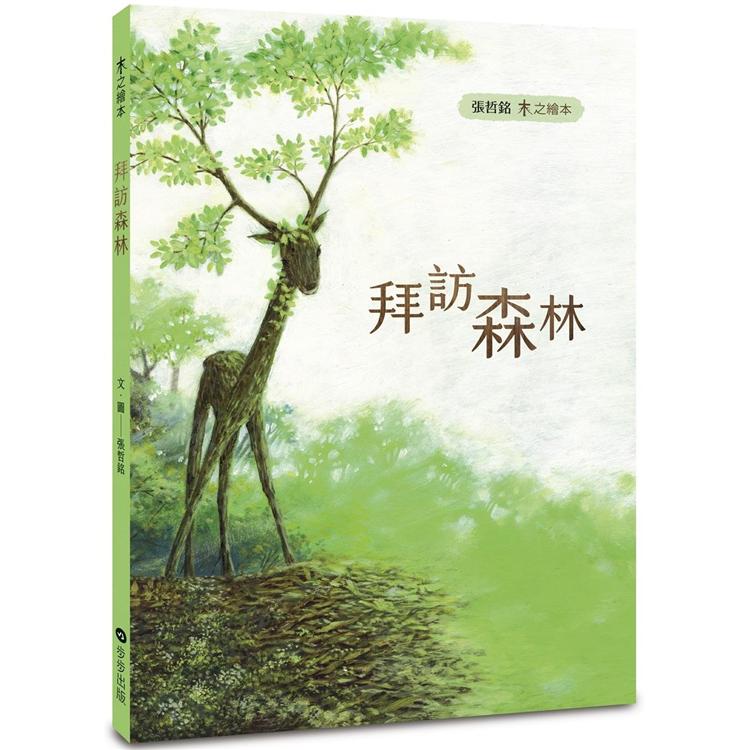 木之繪本：拜訪森林【金石堂、博客來熱銷】