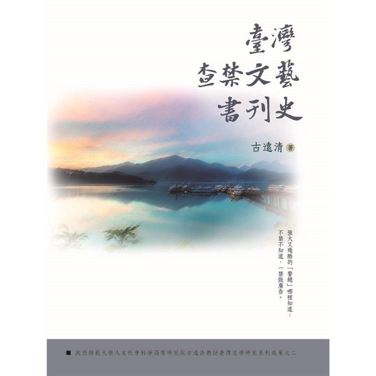 臺灣查禁文藝書刊史【金石堂、博客來熱銷】