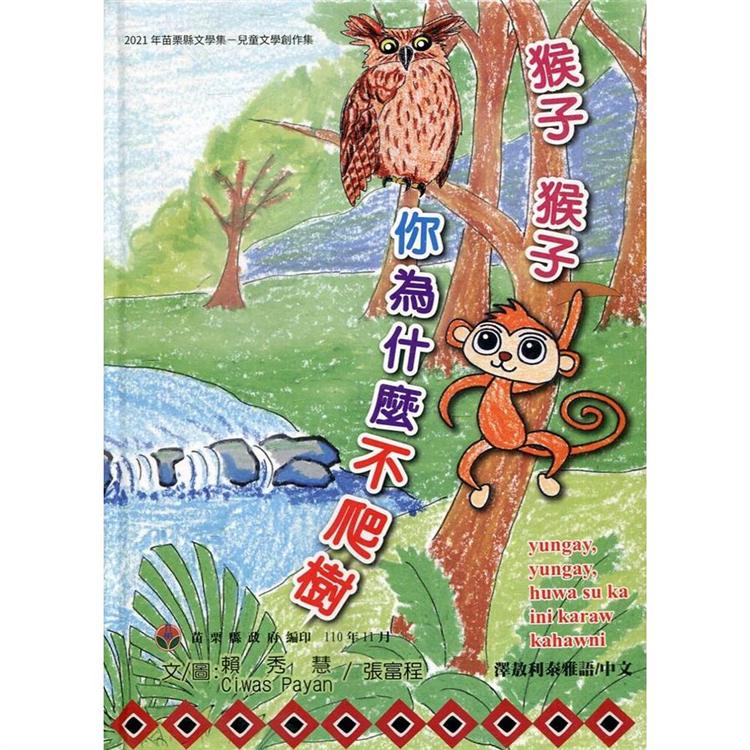 2021年苗栗縣文學集：兒童文學創作集 猴子猴子你為什麼不爬樹？[精裝]【金石堂、博客來熱銷】