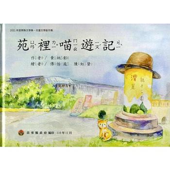 2021年苗栗縣文學集：兒童文學創作集 苑裡喵遊記[精裝]