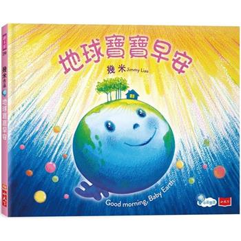 地球寶寶早安：幾米給孩子的溫暖故事(附中英朗讀音檔線上聽)