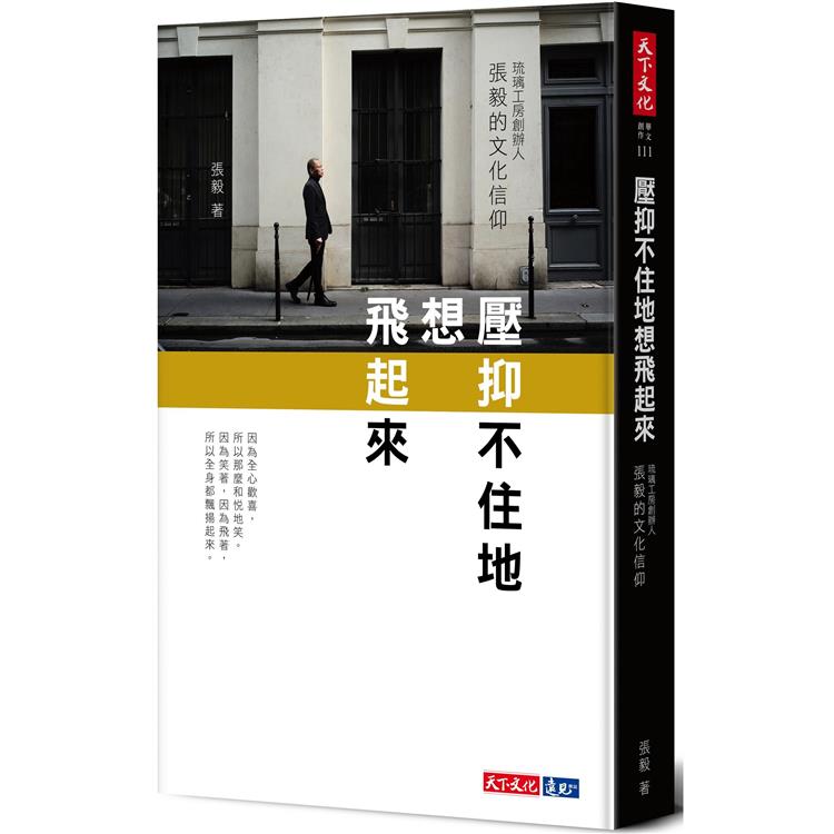 壓抑不住地想飛起來：琉璃工房創辦人張毅的文化信仰【金石堂、博客來熱銷】