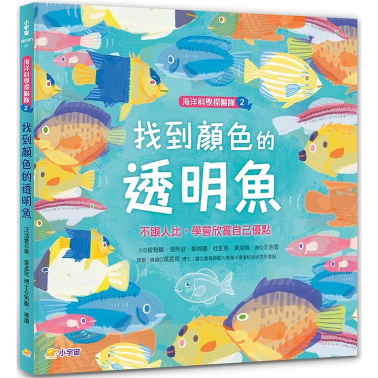 海洋科學探險隊2找到顏色的透明魚：不跟人比，學會欣賞自己優點【金石堂、博客來熱銷】