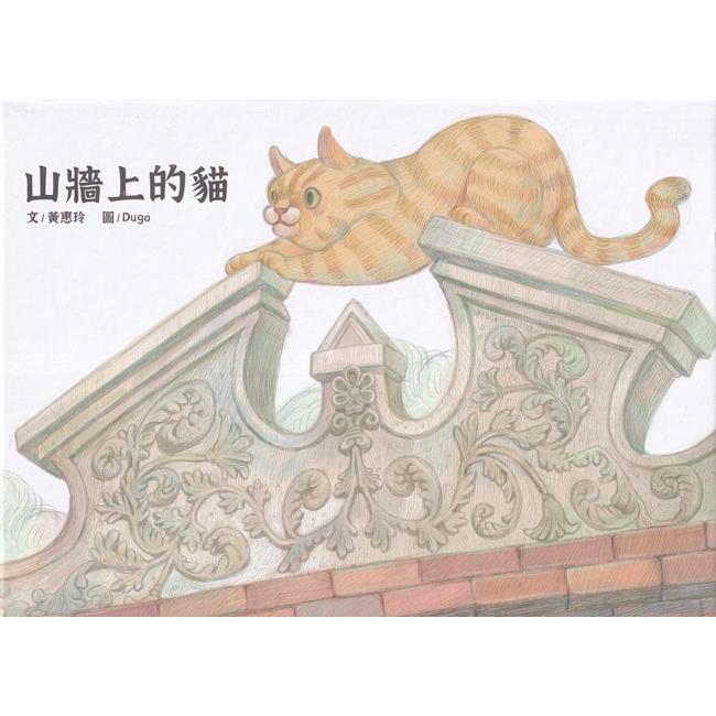 山牆上的貓[精裝]【金石堂、博客來熱銷】