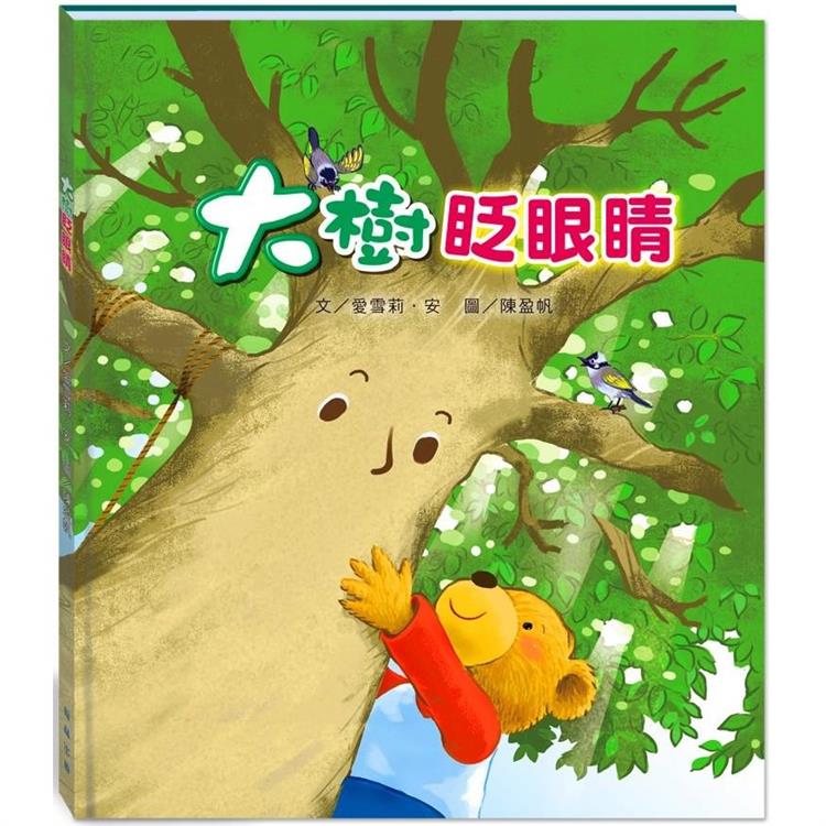 大樹眨眼睛（附故事動畫QR）【金石堂、博客來熱銷】