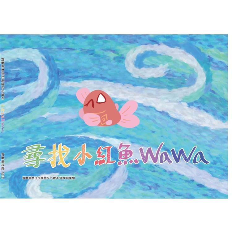 尋找小紅魚wawa【金石堂、博客來熱銷】