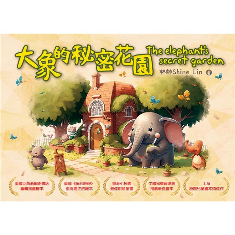 大象的秘密花園 The elephant’s secret garden【金石堂、博客來熱銷】