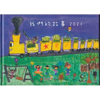 我們的故事 2021【精裝】