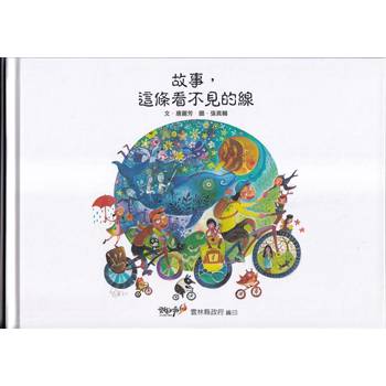 故事，這條看不見的線【精裝】