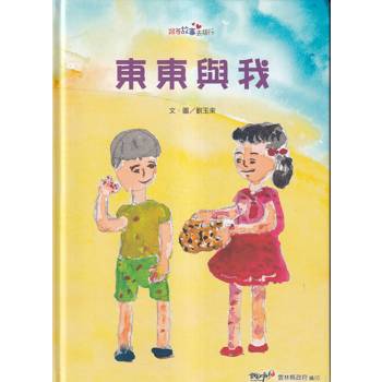 東東與我【精裝】