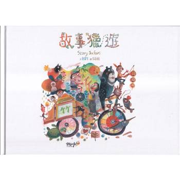 故事獵遊Story Safari【精裝】