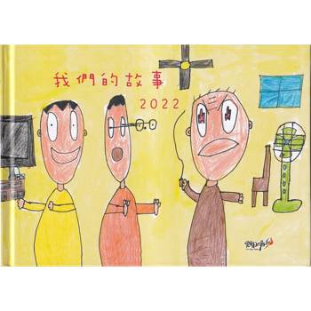 我們的故事2022【精裝】