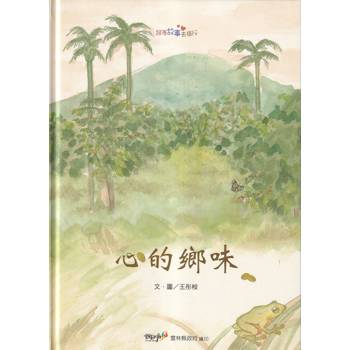心的鄉味【精裝】