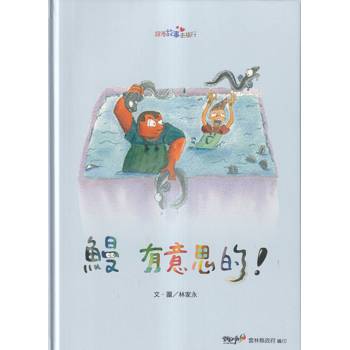 鰻 有意思的！【精裝】