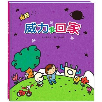威力要回家(附故事動畫QR)