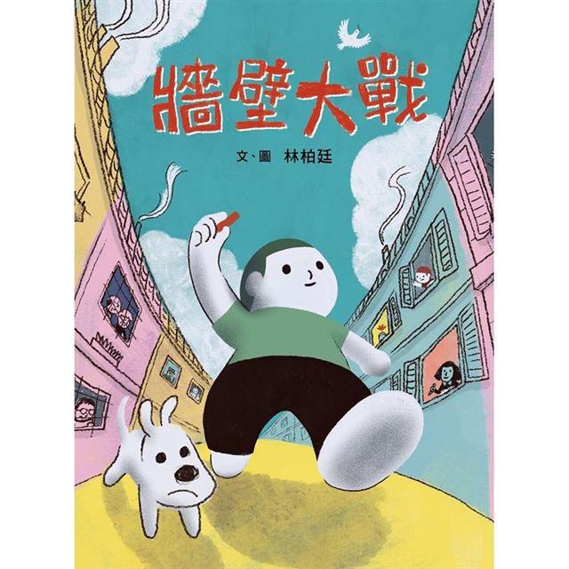 牆壁大戰 牆壁大戰