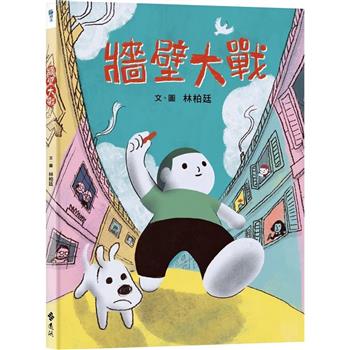 牆壁大戰