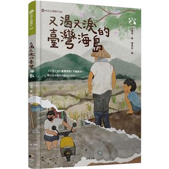 又渴又淚的臺灣海島（愛地球系列3）