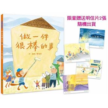 做一件很棒的事(限量明信片)